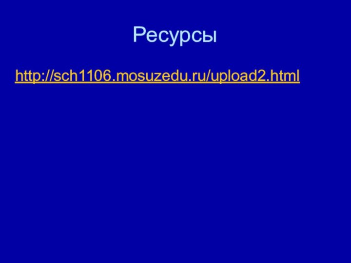 Ресурсыhttp://sch1106.mosuzedu.ru/upload2.html
