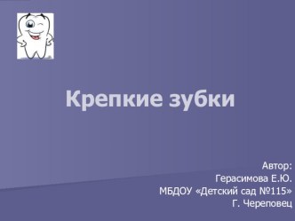 Крепкие зубки презентация к занятию (подготовительная группа) по теме