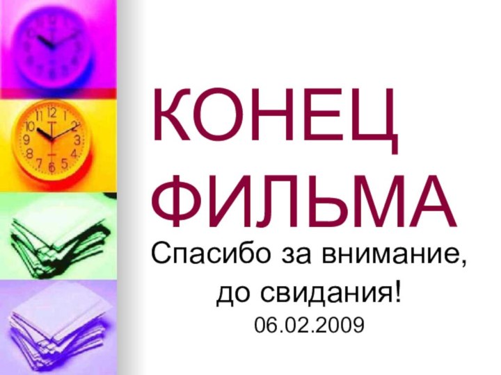 КОНЕЦ ФИЛЬМАСпасибо за внимание, до свидания!06.02.2009