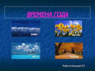 Времена года презентация к уроку по окружающему миру (1 класс) по теме