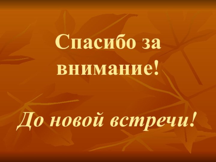 Спасибо за внимание!  До новой встречи!