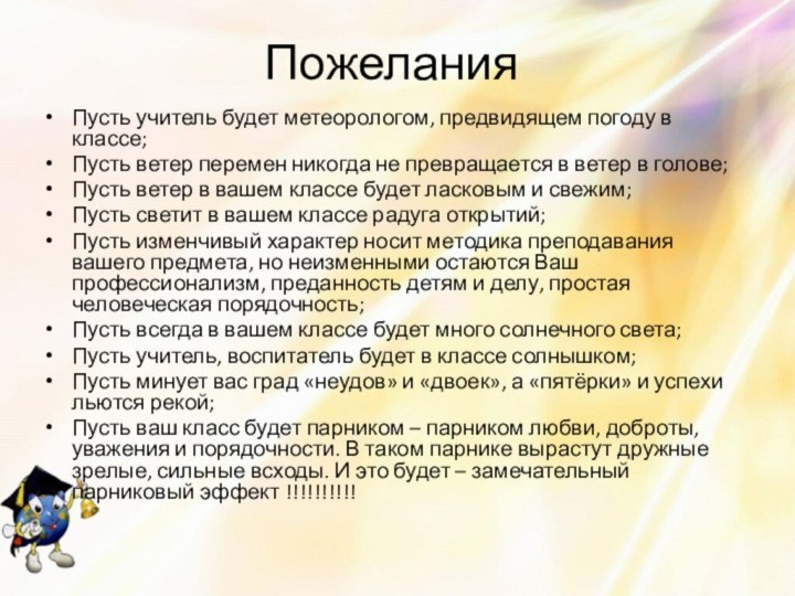 ПожеланияПусть учитель будет метеорологом, предвидящем погоду в классе;Пусть ветер перемен никогда не