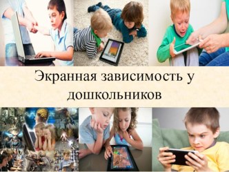Экранная зависимость у дошкольников презентация к уроку (старшая группа)