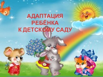 Презентация для родителей Адаптация ребёнка к детскому саду. презентация