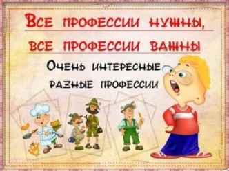 Классный час Все профессии нужны, все профессии важны! план-конспект занятия (1 класс) по теме