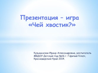 Презентация Чей хвостик презентация к занятию по окружающему миру (младшая группа) по теме