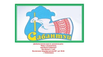 Презентация дидактической игры по развитию речи Игры и развлечения праздника Сабантуй учебно-методическое пособие (старшая, подготовительная группа) по теме