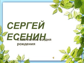 Презентация к уроку чтения С.Есенин 4 класс презентация к уроку по чтению (4 класс)