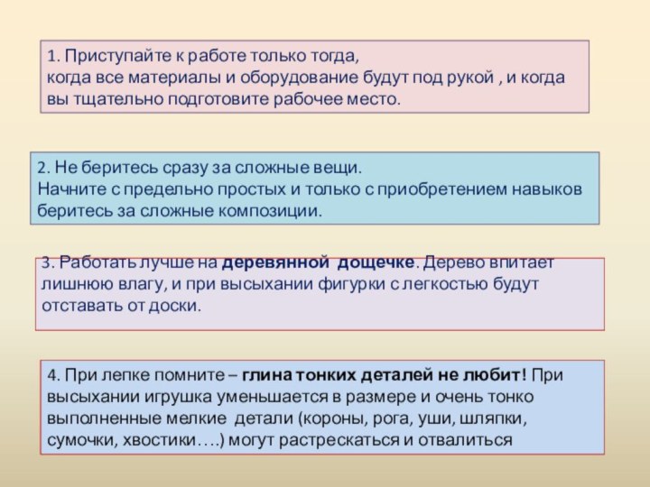 1. Приступайте к работе только тогда, когда все материалы и оборудование будут