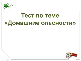 Конспект урока окружающего мира по теме: Домашние опасности 2 класс УМК Школа России план-конспект урока по окружающему миру (2 класс)