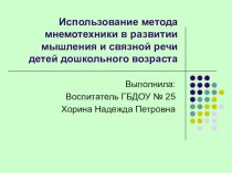 Учебно-методическое пособие - презентация Использование метода мнемотехники в развитии мышления и связной речи детей дошкольного возраста. методическая разработка (средняя группа) по теме