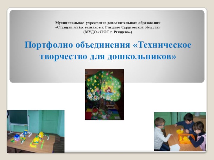 Муниципальное учреждение дополнительного образования  «Станция юных техников г. Ртищево Саратовской области»