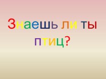 Внеурочное занятие Знаешь ли ты птиц?(проектное исследование, курс Знакомые незнакомцы) проект по окружающему миру (1 класс) по теме