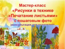 Мастер- класс Рисунки в техникеПечатание листьями с пошаговым фото (консультация для родителей) презентация к занятию (старшая группа) по теме