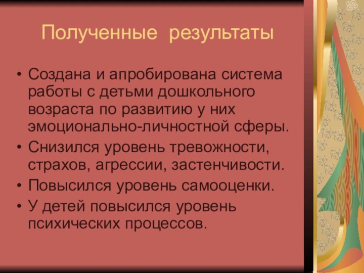 Полученные результатыСоздана и апробирована система работы с детьми дошкольного возраста по развитию