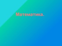 счёт - презентация к занятию по математике. презентация к уроку по математике (средняя группа) по теме