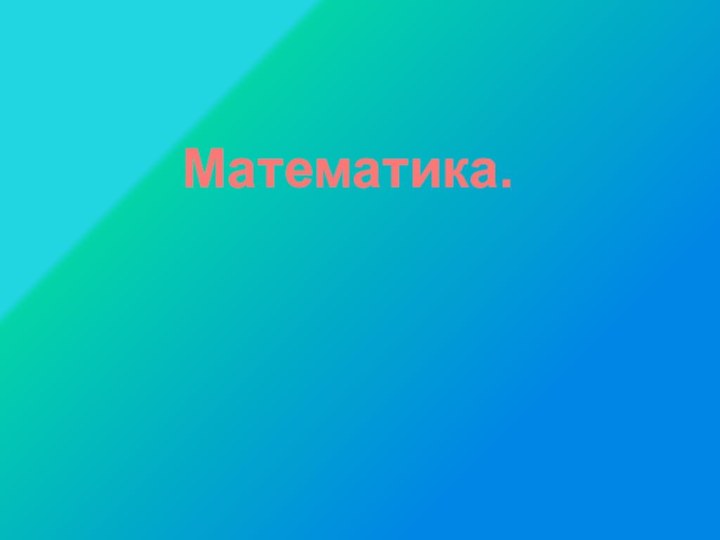 Математика.