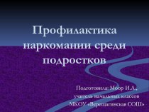 Профилактика наркомании среди подростков материал