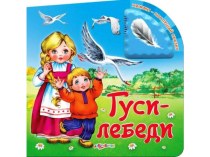 Презентация к сказке Гуси-лебеди. презентация к уроку по чтению (1 класс)