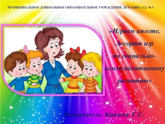 ВИДЫ ИГР И ИХ РОЛЬ В ЖИЗНИ, ВОСПИТАНИИ И ОБУЧЕНИИ ДЕТЕЙ МЛАДШЕГО ДОШКОЛЬНОГО ВОЗРАСТА консультация (младшая группа)