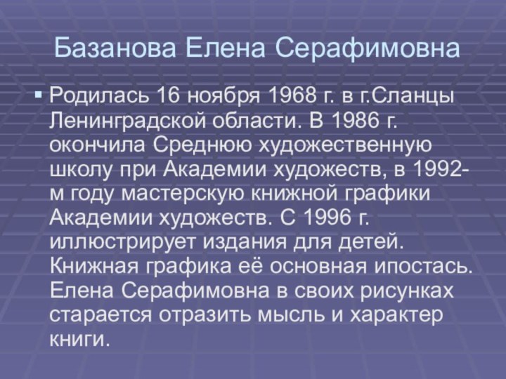 Базанова Елена СерафимовнаРодилась 16 ноября 1968 г. в г.Сланцы Ленинградской области. В