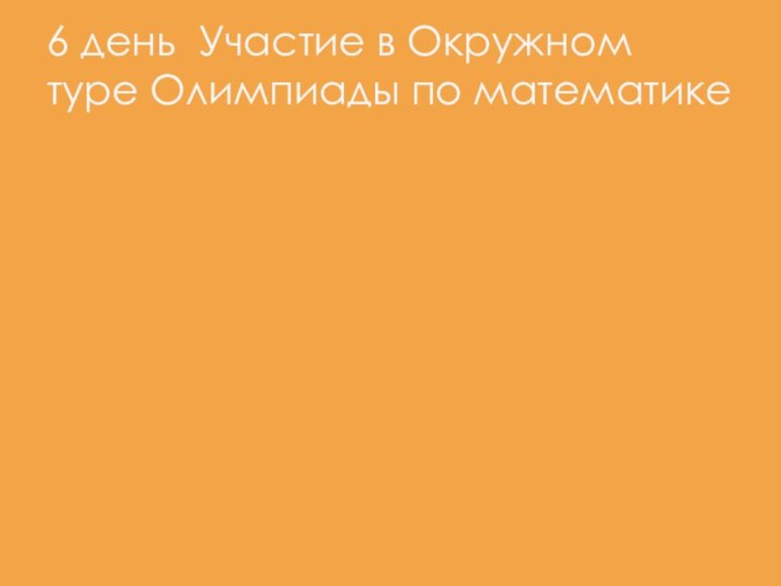 6 день Участие в Окружном туре Олимпиады по математике