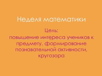 Презентация Неделя математики презентация к уроку по математике