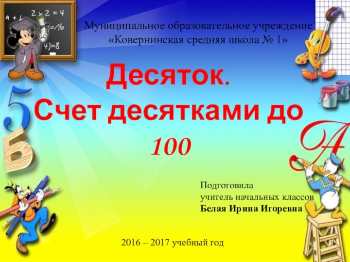 Десяток.  Счет десятками до 100Муниципальное образовательное учреждение«Ковернинская средняя школа № 1»Подготовила