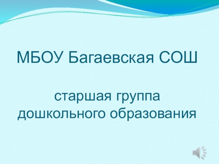 МБОУ Багаевская СОШ  старшая группа     дошкольного образования