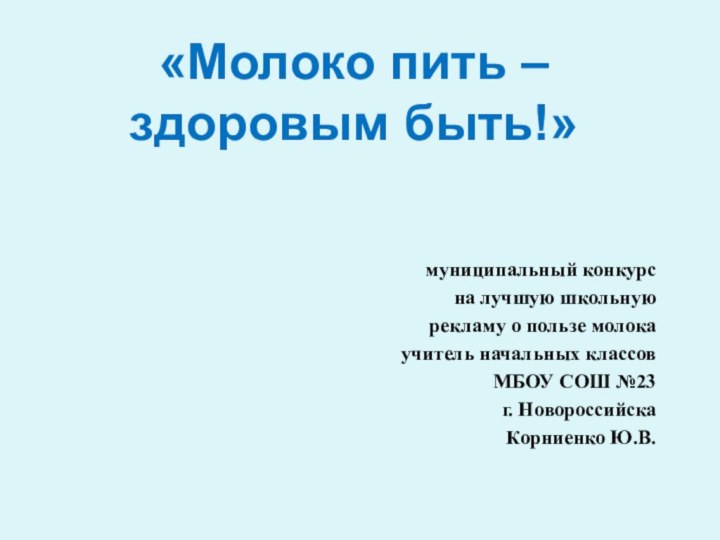 «Молоко пить – здоровым быть!»муниципальный конкурс на лучшую школьную рекламу о пользе