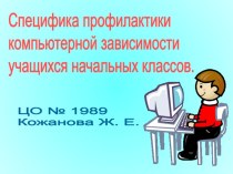 Презентация Специфика профилактики компьютерной зависимости учащихся начальных классов презентация к уроку по теме