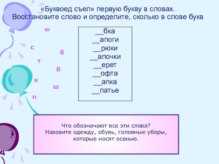 «Буквоед съел» первую букву в словах.  Восстановите слово и определите, сколько