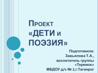 Презентация проекта Дети и поэзия презентация к уроку (средняя группа)