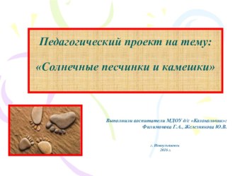 Педагогический проект : Солнечные песчинки и камешки презентация к уроку (младшая группа)