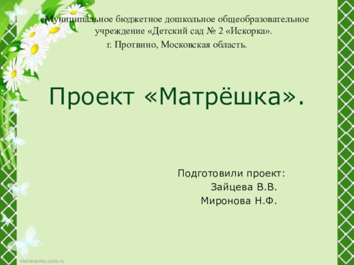 Муниципальное бюджетное дошкольное общеобразовательное учреждение «Детский сад № 2 «Искорка». г. Протвино,