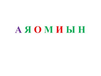 Презентация (Буква Н) презентация к уроку по чтению (1 класс) по теме