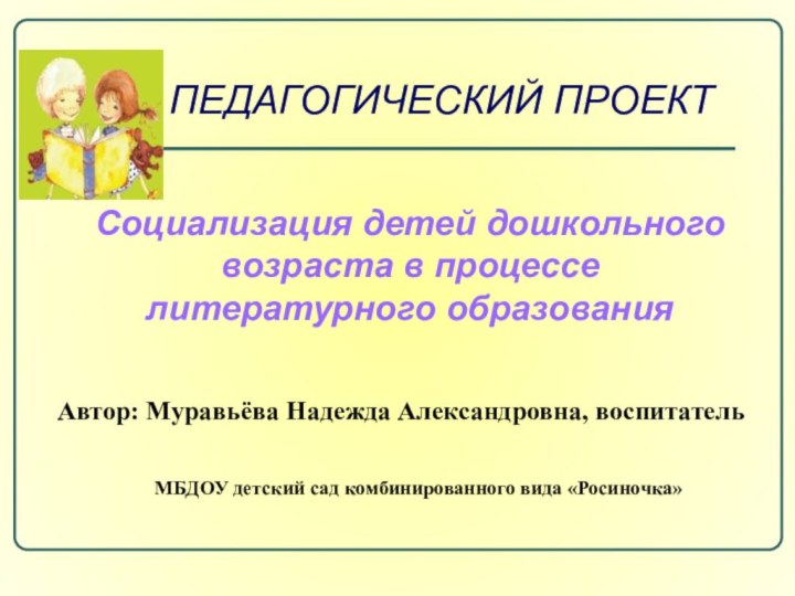 Автор: Муравьёва Надежда Александровна, воспитатель МБДОУ детский сад комбинированного вида «Росиночка»Социализация детей