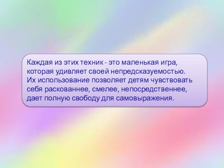 Каждая из этих техник - это маленькая игра, которая удивляет своей непредсказуемостью.