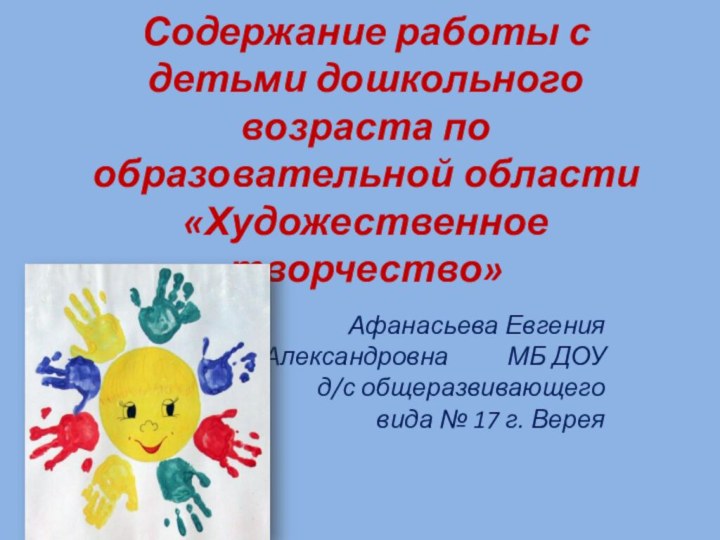 Содержание работы с детьми дошкольного возраста по образовательной области «Художественное творчество»Афанасьева Евгения