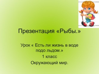 Презентация к уроку по окружающему миру Тема : Есть ли жизнь в воде подо льдом . УМК Перспективная начальная школа. презентация к уроку по окружающему миру (1 класс) по теме