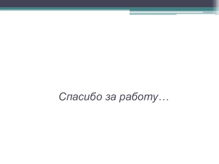 Спасибо за работу…