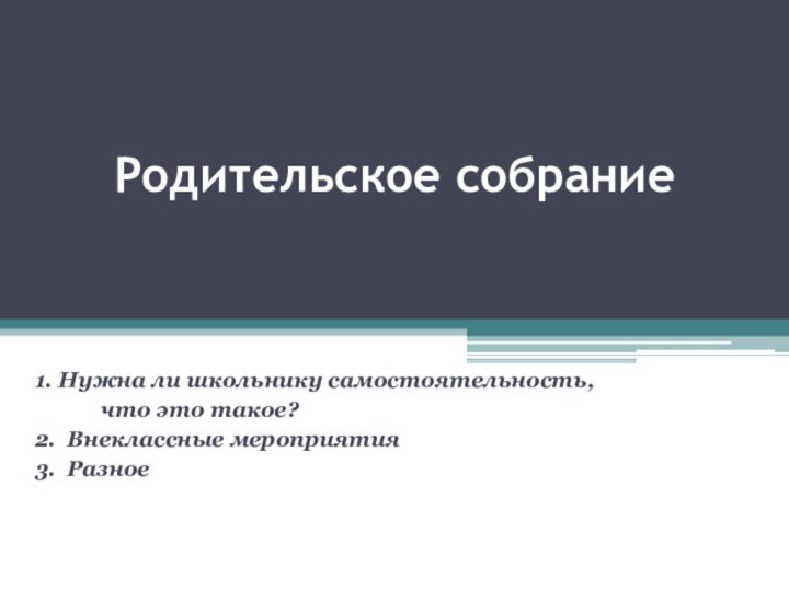 Родительское собрание 1. Нужна ли школьнику самостоятельность,