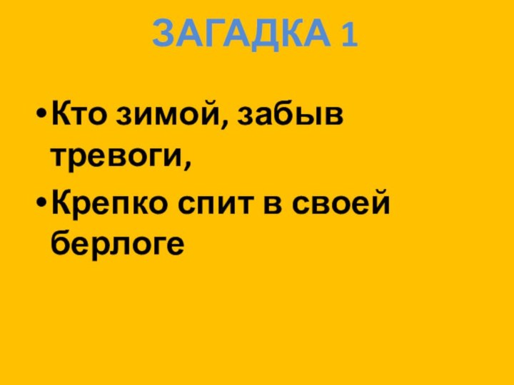 ЗАГАДКА 1 Кто зимой, забыв тревоги,Крепко спит в своей берлоге