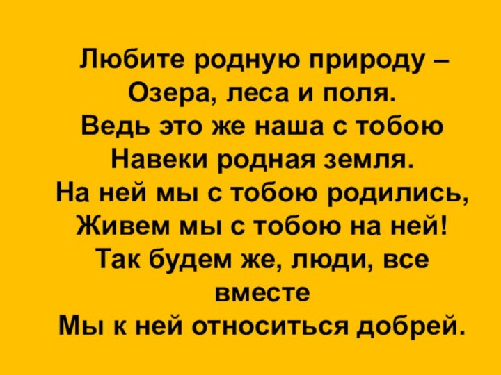 Любите родную природу – Озера, леса и поля. Ведь это