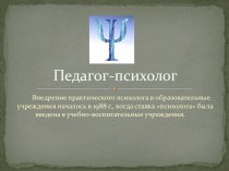 Педагог-психолог в детском саду презентация к уроку по теме