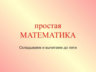 prostaya matematika2