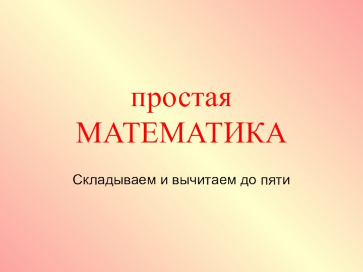 простая МАТЕМАТИКАСкладываем и вычитаем до пяти