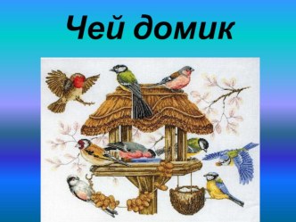 Чей домик презентация к занятию по окружающему миру (подготовительная группа) по теме