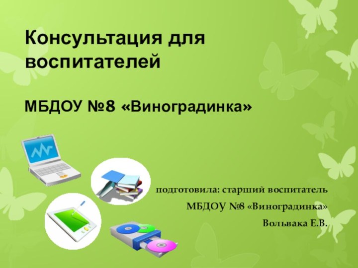 Консультация для воспитателей   МБДОУ №8 «Виноградинка»подготовила: старший воспитатель МБДОУ №8 «Виноградинка»Вольвака Е.В.