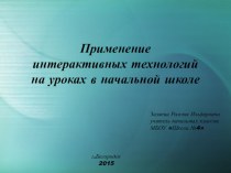 Выступление на районном семинаре Интерактивные технологии в начальной школе презентация к уроку